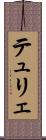 テュリェ Scroll