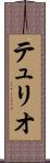テュリオ Scroll