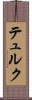 テュルク Scroll
