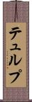 テュルプ Scroll
