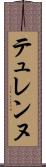 テュレンヌ Scroll