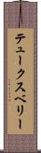 テュークスベリー Scroll