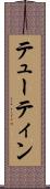 テューティン Scroll