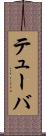 テューバ Scroll