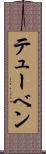 テューベン Scroll