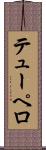 テューペロ Scroll