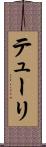テューリ Scroll