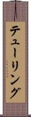 テューリング Scroll