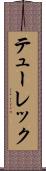 テューレック Scroll
