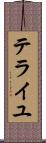 テライユ Scroll