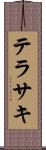 テラサキ Scroll
