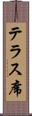 テラス席 Scroll