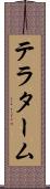 テラターム Scroll