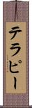 テラピー Scroll