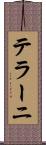 テラーニ Scroll