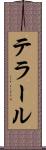 テラール Scroll