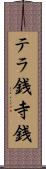 テラ銭 Scroll