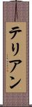 テリアン Scroll