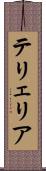 テリェリア Scroll