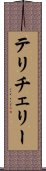 テリチェリー Scroll