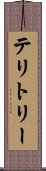テリトリー Scroll
