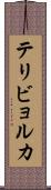 テリビョルカ Scroll