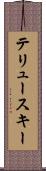 テリュースキー Scroll