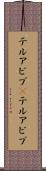 テルアビブ(P) Scroll