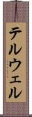 テルウェル Scroll