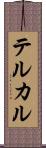 テルカル Scroll