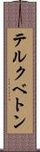 テルクベトン Scroll