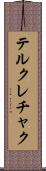 テルクレチャク Scroll