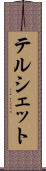 テルシェット Scroll