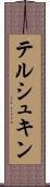テルシュキン Scroll