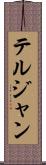 テルジャン Scroll