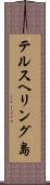 テルスヘリング島 Scroll