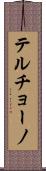 Terchono Scroll