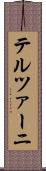 テルツァーニ Scroll
