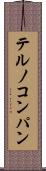 テルノコンパン Scroll