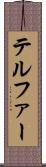 テルファー Scroll