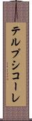 テルプシコーレ Scroll
