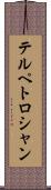 テルペトロシャン Scroll
