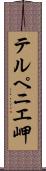 テルペニエ岬 Scroll