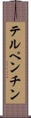 テルペンチン Scroll