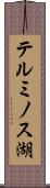 テルミノス湖 Scroll