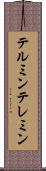 テルミン Scroll