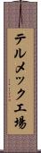 テルメック工場 Scroll