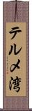 テルメ湾 Scroll