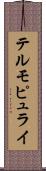 テルモピュライ Scroll
