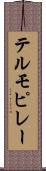 テルモピレー Scroll